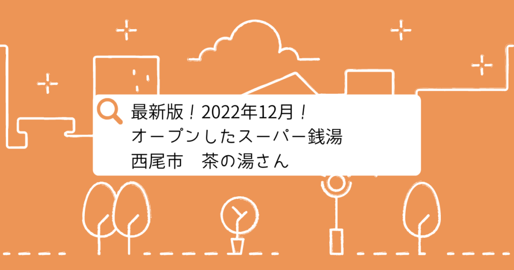 【西尾市】スーパー銭湯「茶の湯（さのゆ）」が2022年12月オープン！